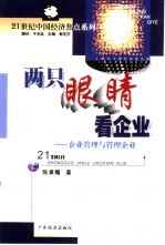 两只眼睛看企业 企业管理与管理企业