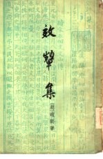 效颦集 3卷