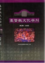 基督教文化学刊 第3辑·2000