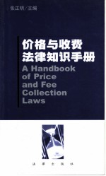 价格与收费法律知识手册
