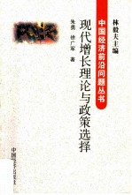 现代增长理论与政策选择