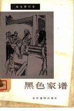 黑色家谱