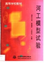 河工模型试验