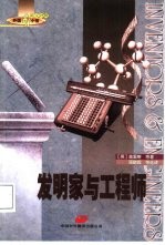 发明家与工程师 英汉对照