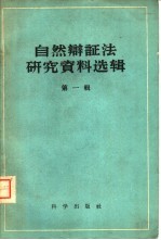 自然辩证法研究资料选辑 第1辑