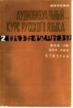 俄语视听说 2