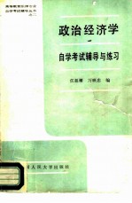 政治经济学自学考试辅导与练习