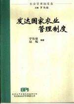 发达国家农业管理制度