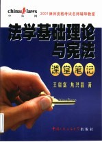 法学基础理论与宪法课堂笔记