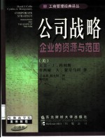 公司战略 企业的资源与范围