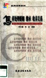 怎样处理婚姻 继承 收养关系