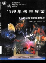 1999年未来展望 千年时刻我们面临的挑战