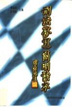 刑法 修订 简明读本