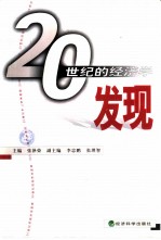 20世纪的经济学发现