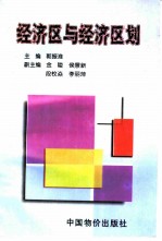 经济区与经济区划