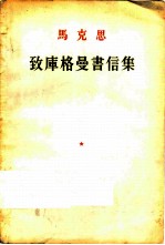 致库格曼书信集