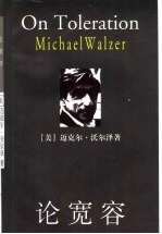 论宽容