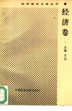 法律服务必备丛书 经济卷