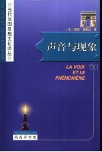声音与现象 胡塞尔现象学中的符号问题导论