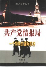 共产党情报局 一个特殊的国际机构