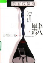 你有权保持沉默