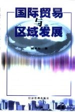 国际贸易与区域发展