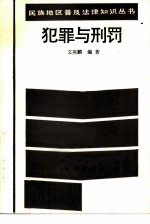 犯罪与刑罚