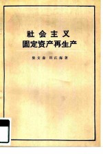 社会主义固定资产再生产