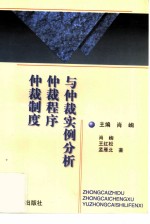 仲裁制度 仲裁程序与仲裁实例分析