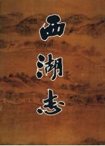 西湖志