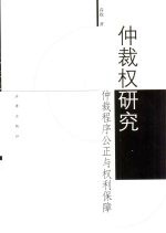 仲裁权研究 仲裁之程序公正与权利保障