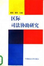 区际司法协助研究