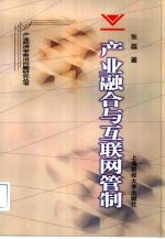 产业融合与互联网管制