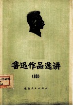 鲁迅作品选讲 10