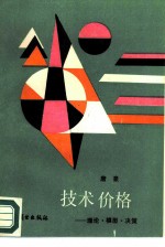 技术价格 理论·模型·决策
