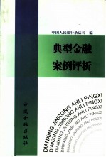 典型金融案例评析