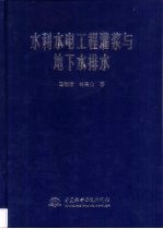 水利水电工程灌浆与地下水排水