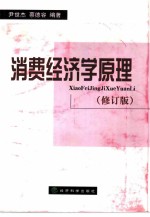 消费经济学原理