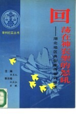 回荡在神龙架的怒吼 湖北地区典型案件审判纪实