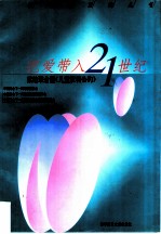 把爱带入21世纪