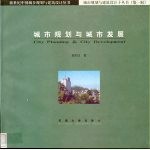 城市规划与城市发展