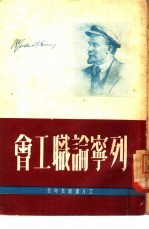 列宁论职工会