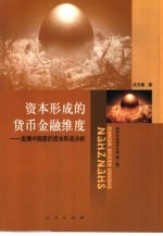 资本形成的货币金融维度 发展中国家的资本形成分析
