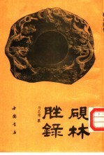 砚林脞录