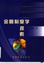 金融制度学探索