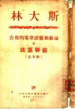 论苏联宪法草案的报告 苏联宪法