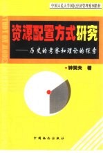 资源配置方式研究 历史的考察和理论的探索