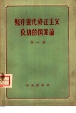 驳斥现代修正主义反动的国家论 第1辑