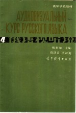 俄语视听说 4