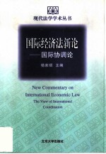 国际经济法新论 国际协调论